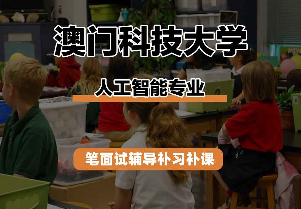 澳门科技大学MUST人工智能笔面试辅导补习补课