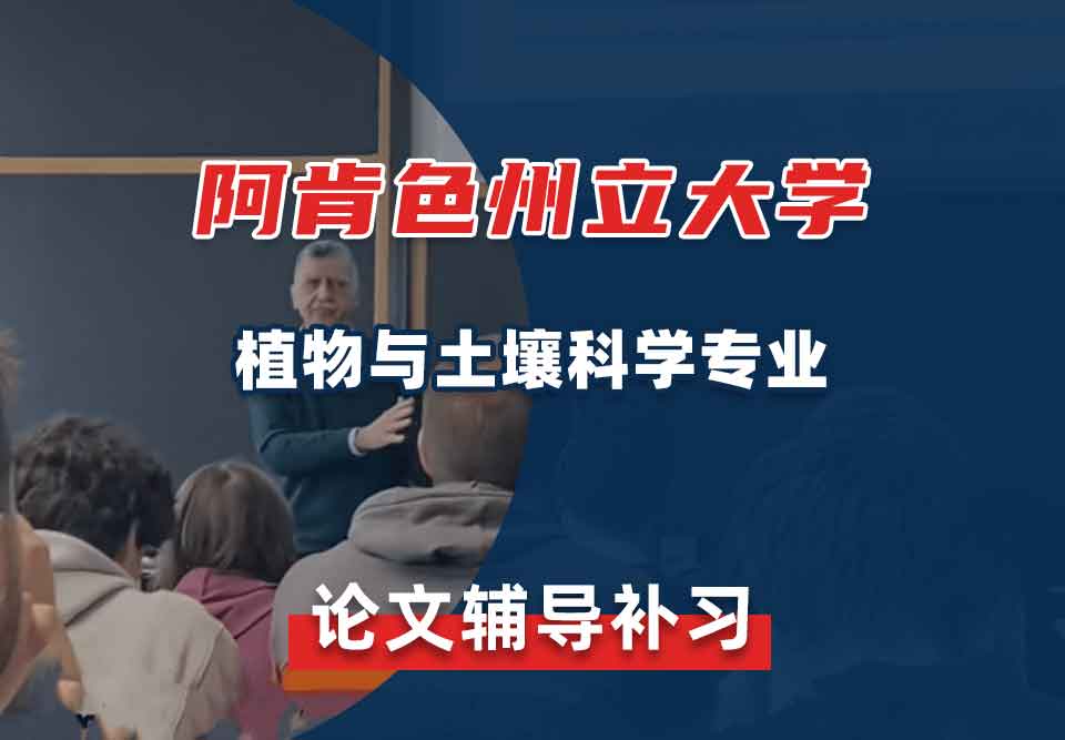 阿肯色州立大学ASU植物与土壤科学论文辅导补习补课