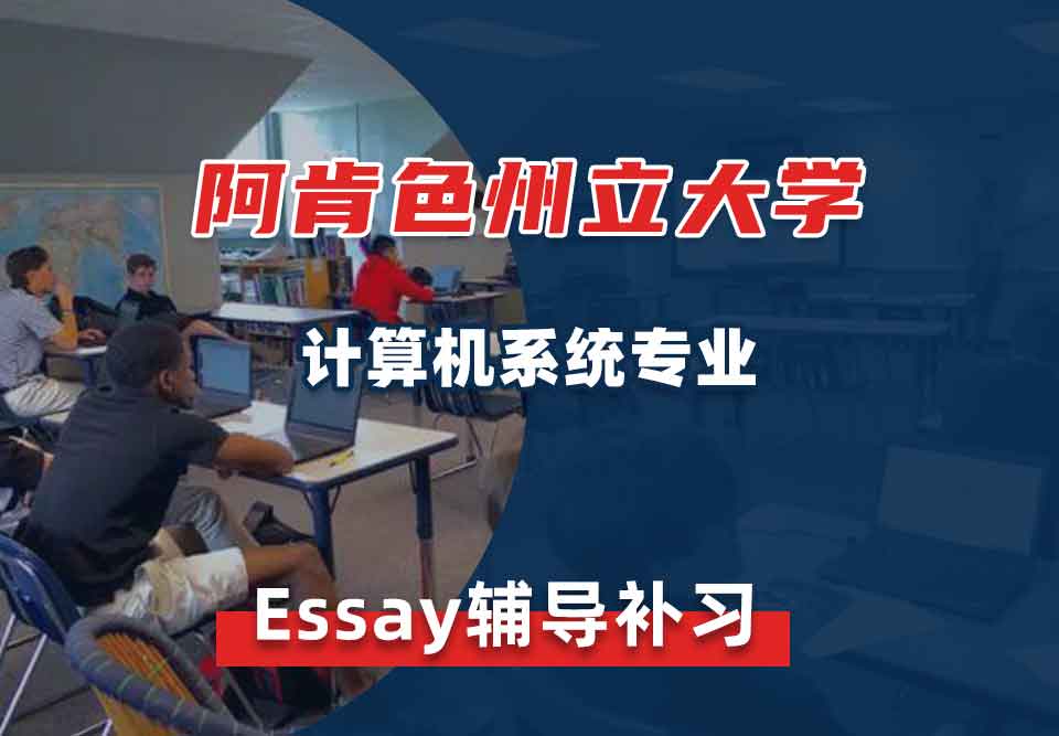阿肯色州立大学ASU计算机系统Essay辅导补习补课