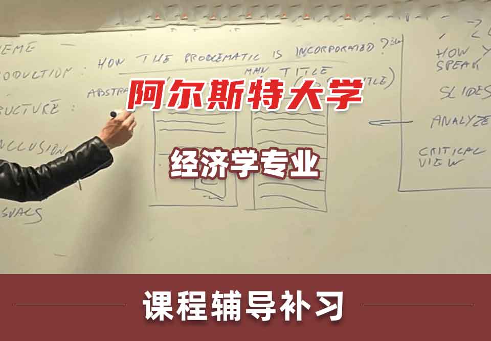 阿尔斯特大学经济学课程辅导补习补课