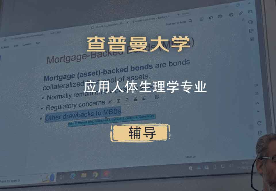 查普曼大学CU应用人体生理学辅导