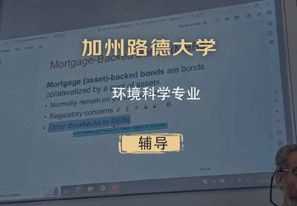 加州路德大学CLU环境科学辅导