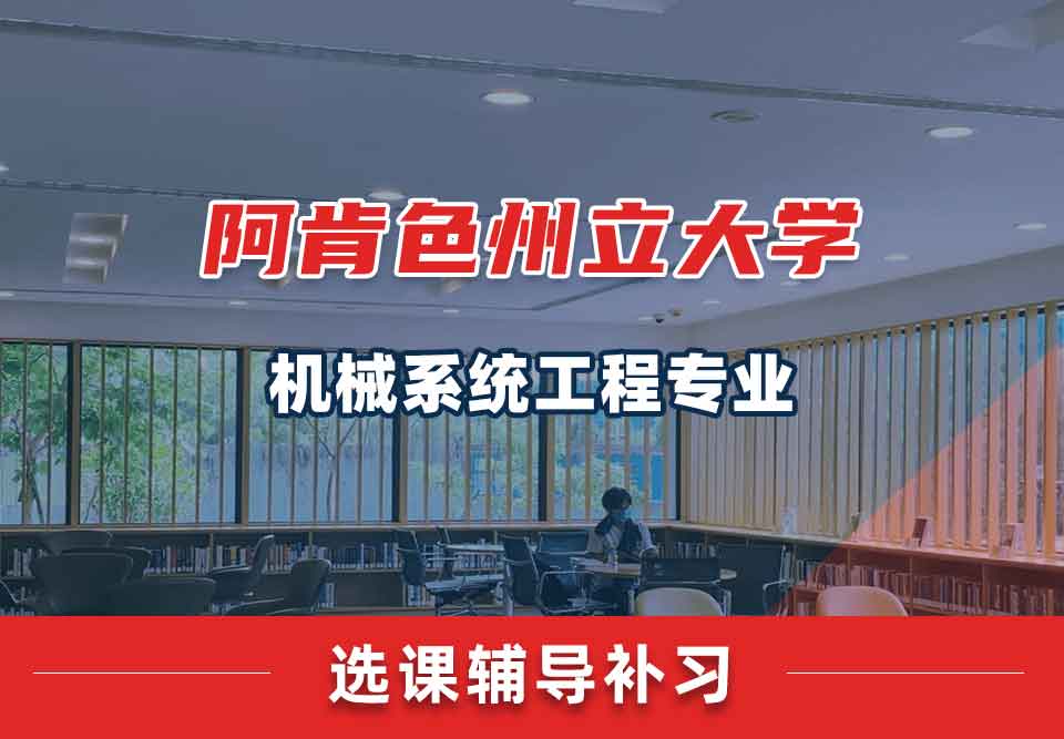 阿肯色州立大学ASU机械系统工程选课辅导补习补课