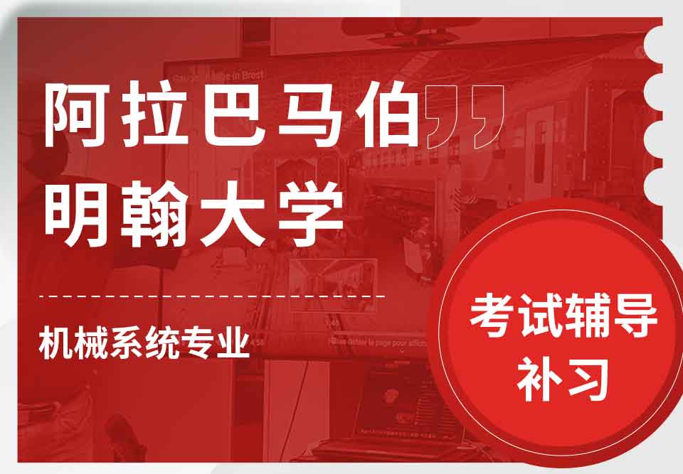 阿拉巴马伯明翰大学UAB机械系统考试辅导补习补课