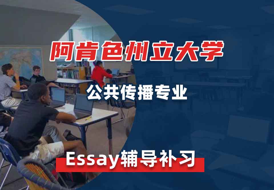 阿肯色州立大学ASU公共传播Essay辅导补习补课