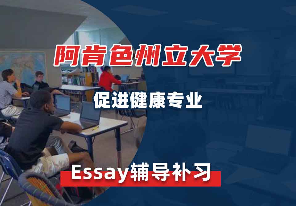 阿肯色州立大学ASU促进健康Essay辅导补习补课