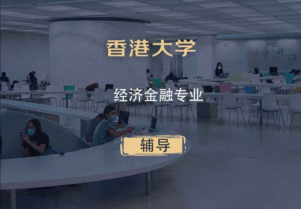香港大学HKU经济金融辅导