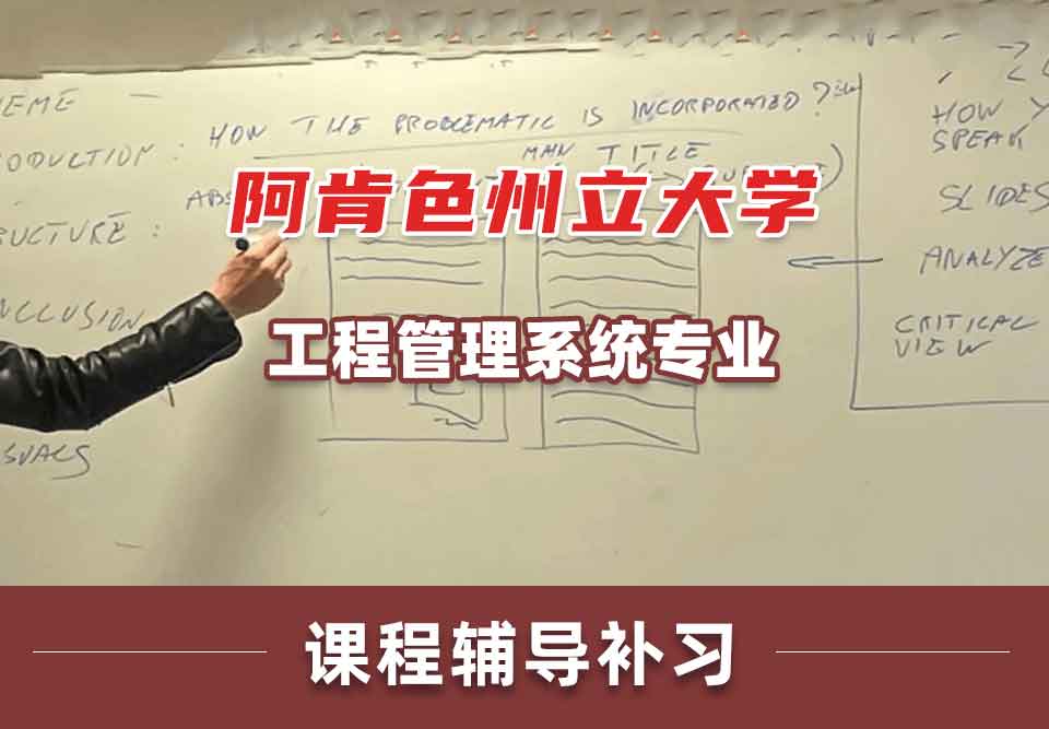 阿肯色州立大学ASU工程管理系统课程辅导补习补课