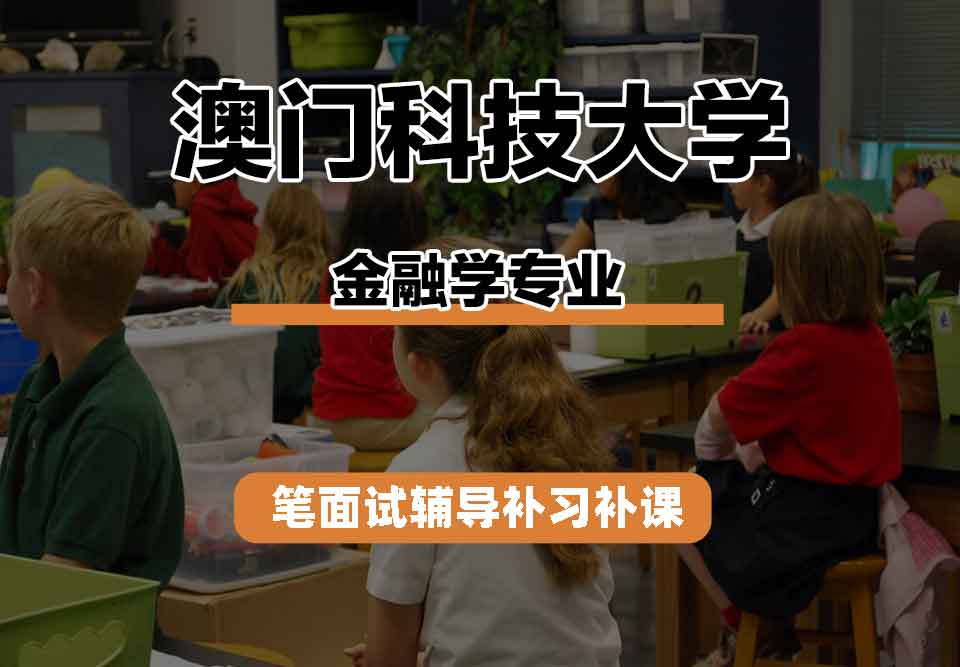 澳门科技大学MUST金融学笔面试辅导补习补课