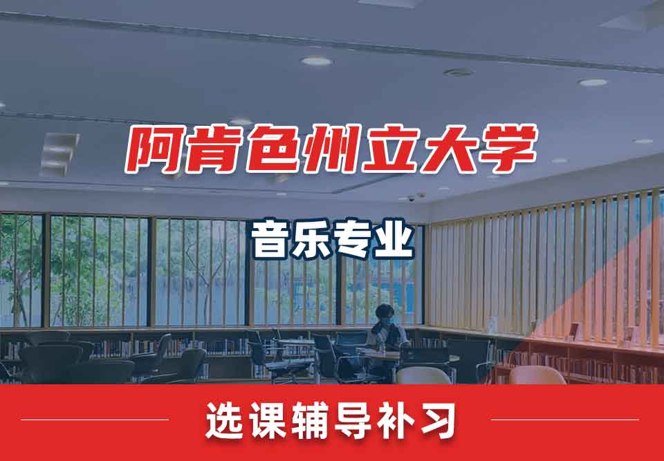 阿肯色州立大学ASU音乐选课辅导补习补课
