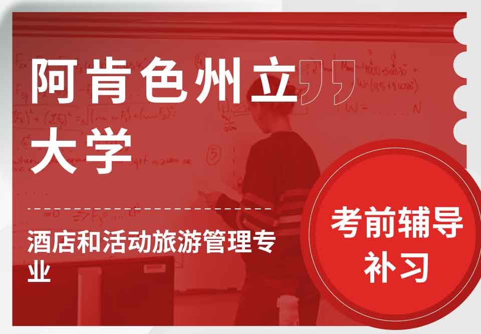 阿肯色州立大学ASU酒店和活动旅游管理考前辅导补习补课