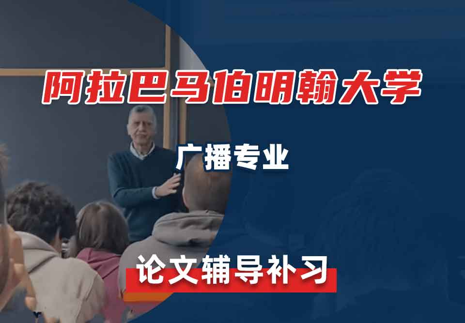 阿拉巴马伯明翰大学UAB广播论文辅导补习补课