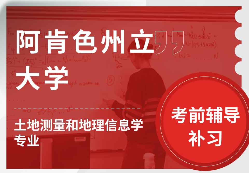 阿肯色州立大学ASU土地测量和地理信息学考前辅导补习补课