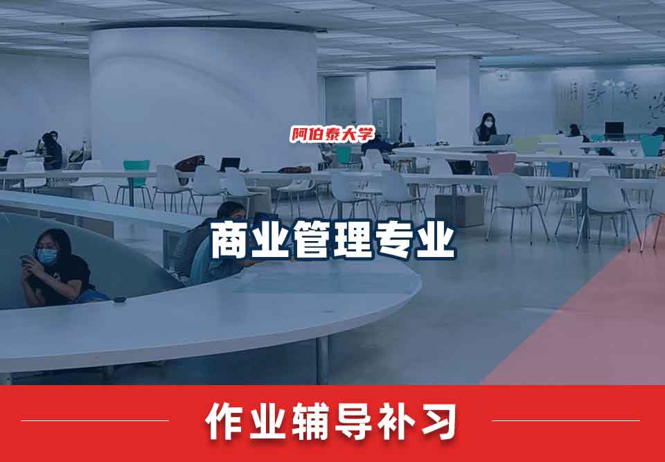 阿伯泰大学商业管理作业辅导补习补课