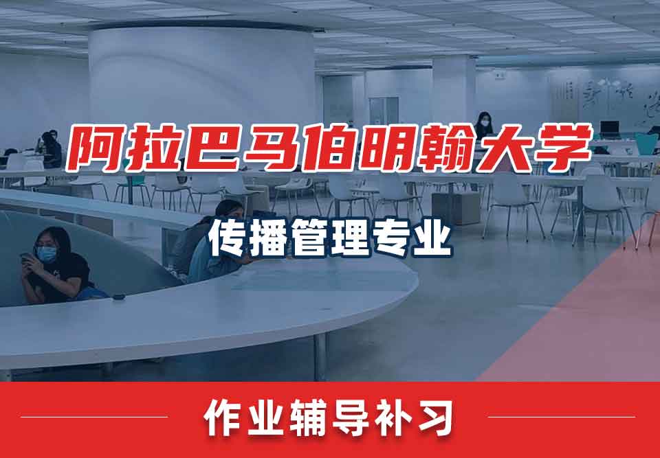 阿拉巴马伯明翰大学UAB传播管理作业辅导补习补课
