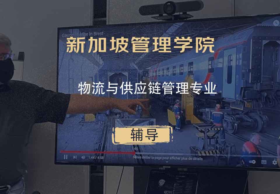 新加坡管理学院SIM物流与供应链管理辅导