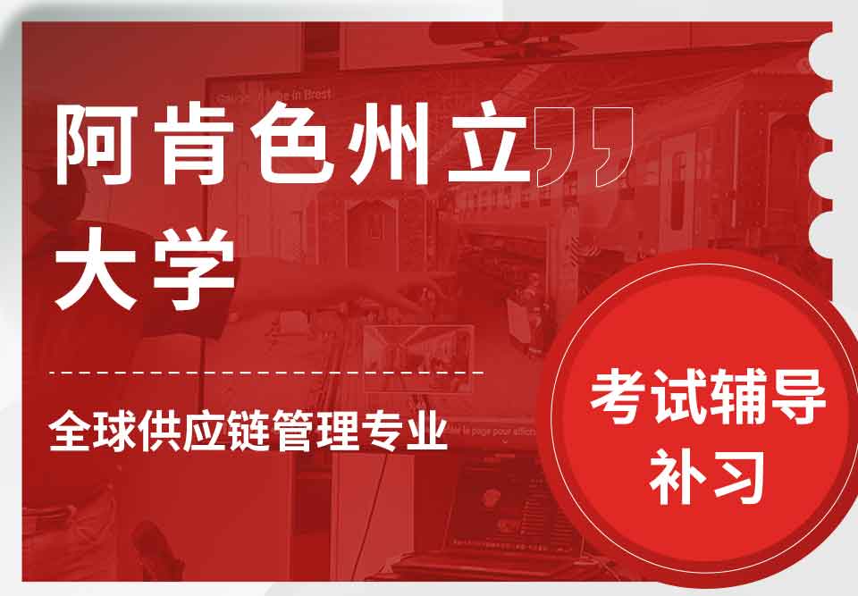 阿肯色州立大学ASU全球供应链管理考试辅导补习补课