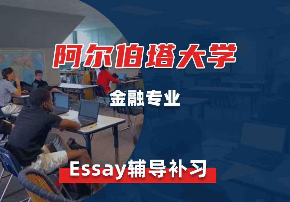 阿尔伯塔大学UA金融Essay辅导补习补课
