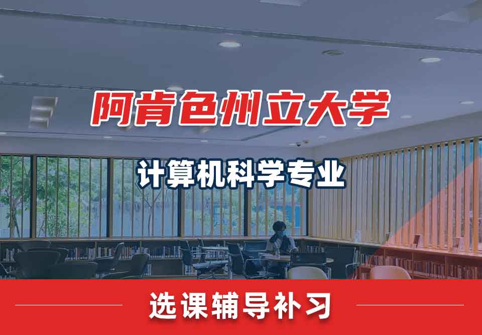 阿肯色州立大学ASU计算机科学选课辅导补习补课
