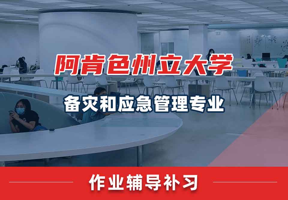 阿肯色州立大学ASU备灾和应急管理作业辅导补习补课