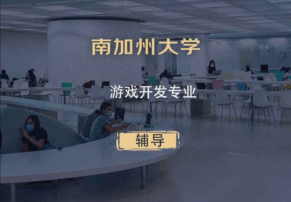 南加州大学USC游戏开发辅导