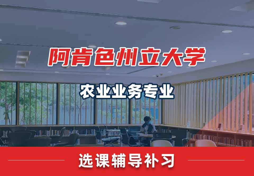 阿肯色州立大学ASU农业业务选课辅导补习补课