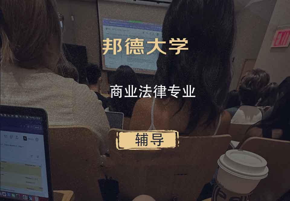 邦德大学BU商业法律辅导