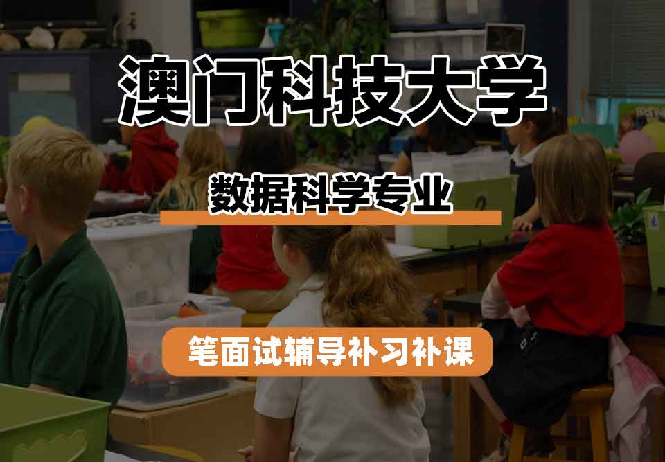 澳门科技大学MUST数据科学笔面试辅导补习补课
