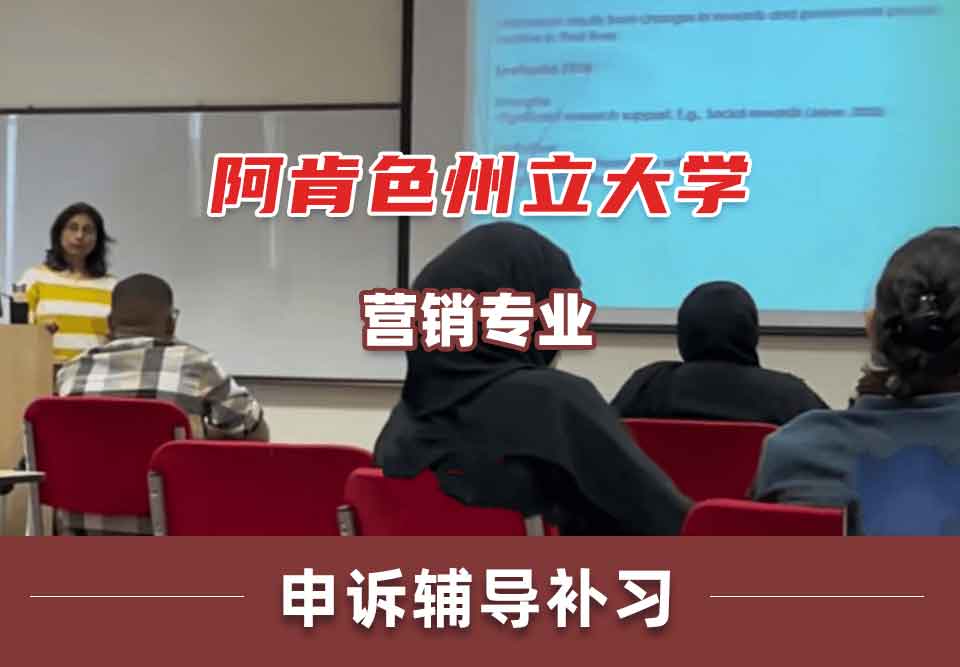 阿肯色州立大学ASU营销申诉辅导补习补课