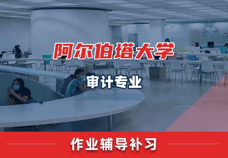 阿尔伯塔大学UA审计作业辅导补习补课