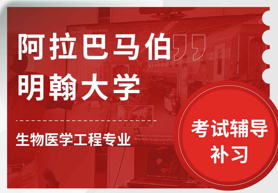 阿拉巴马伯明翰大学UAB生物医学工程考试辅导补习补课