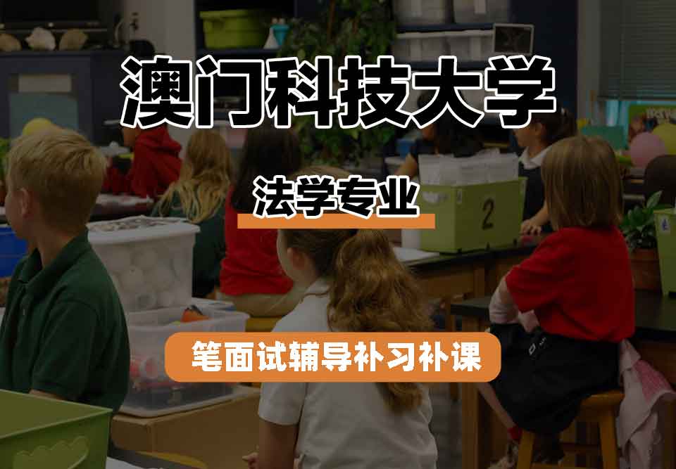 澳门科技大学MUST法学笔面试辅导补习补课