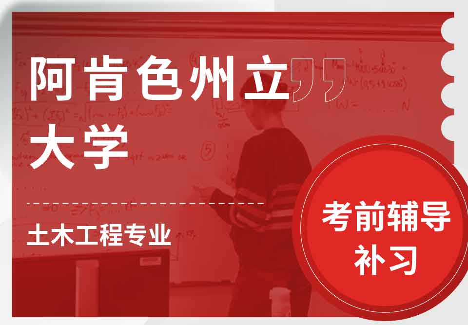 阿肯色州立大学ASU土木工程考前辅导补习补课