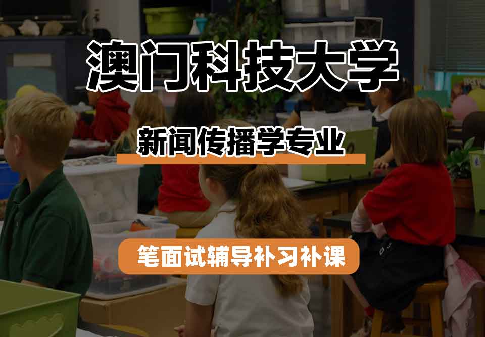 澳门科技大学MUST新闻传播学笔面试辅导补习补课