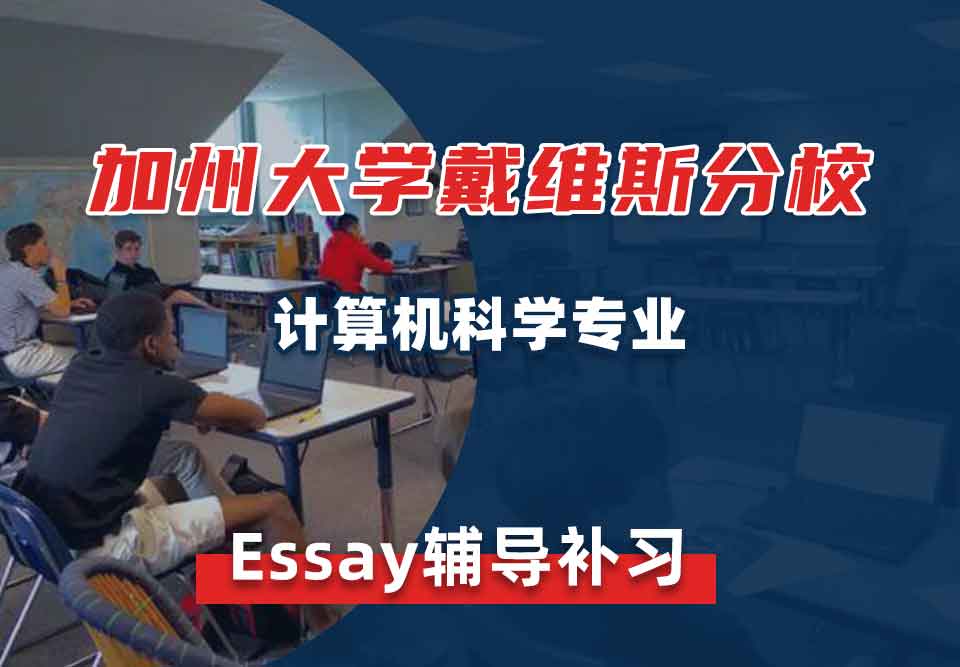 加州大学戴维斯分校计算机科学Essay辅导补习补课