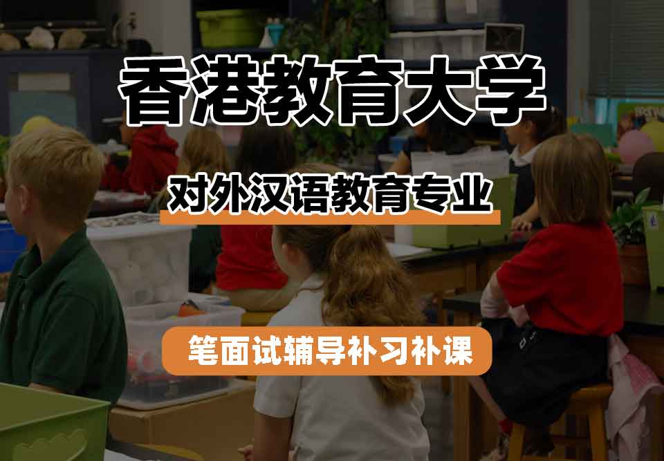 香港教育大学EdUHK对外汉语教育笔面试辅导补习补课