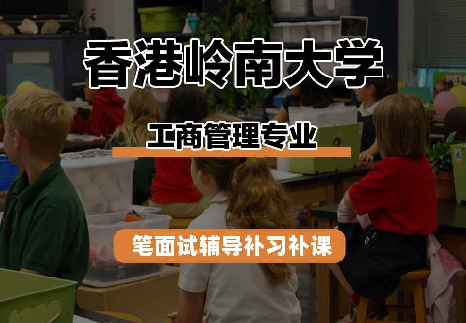 香港岭南大学LU工商管理笔面试辅导补习补课