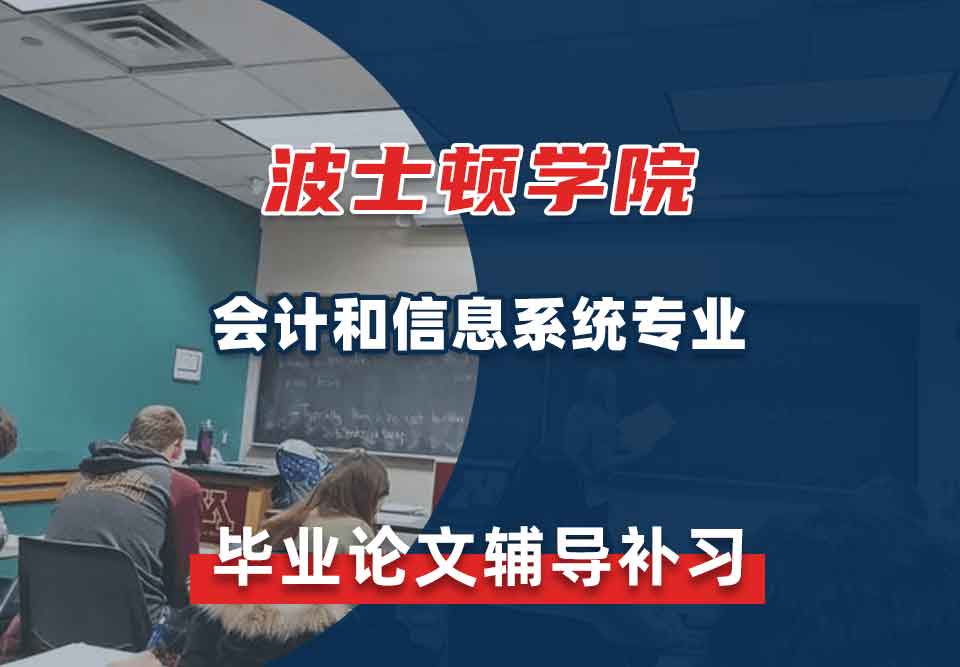 波士顿学院BC会计和信息系统毕业论文辅导补习补课