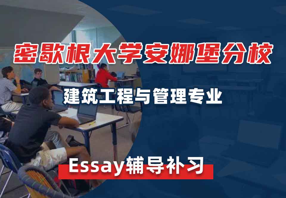 密歇根大学安娜堡分校UMich建筑工程与管理Essay辅导补习补课