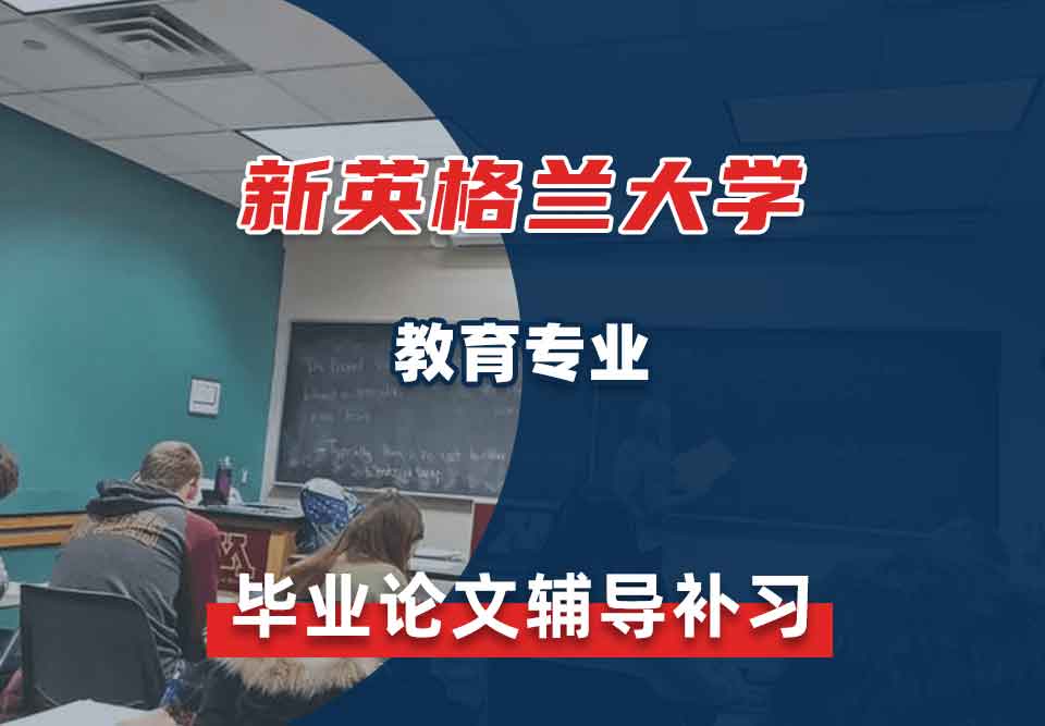 新英格兰大学UNE教育毕业论文辅导补习补课