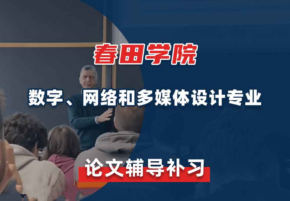 春田学院数字、网络和多媒体设计论文辅导补习补课