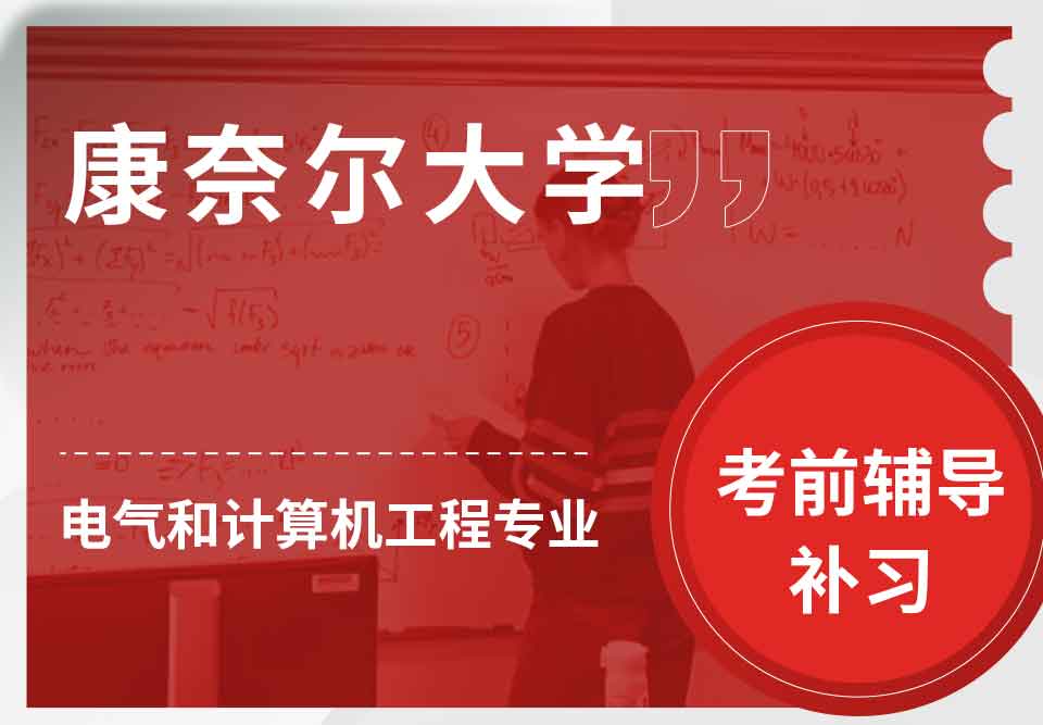 康奈尔大学CU电气和计算机工程考前辅导补习补课