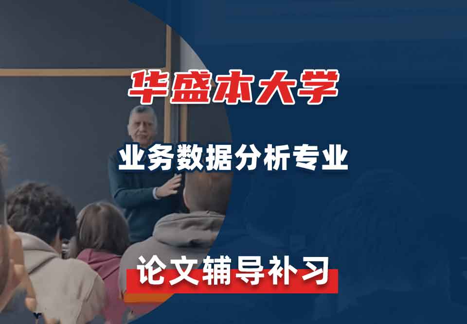 华盛本大学UW业务数据分析论文辅导补习补课
