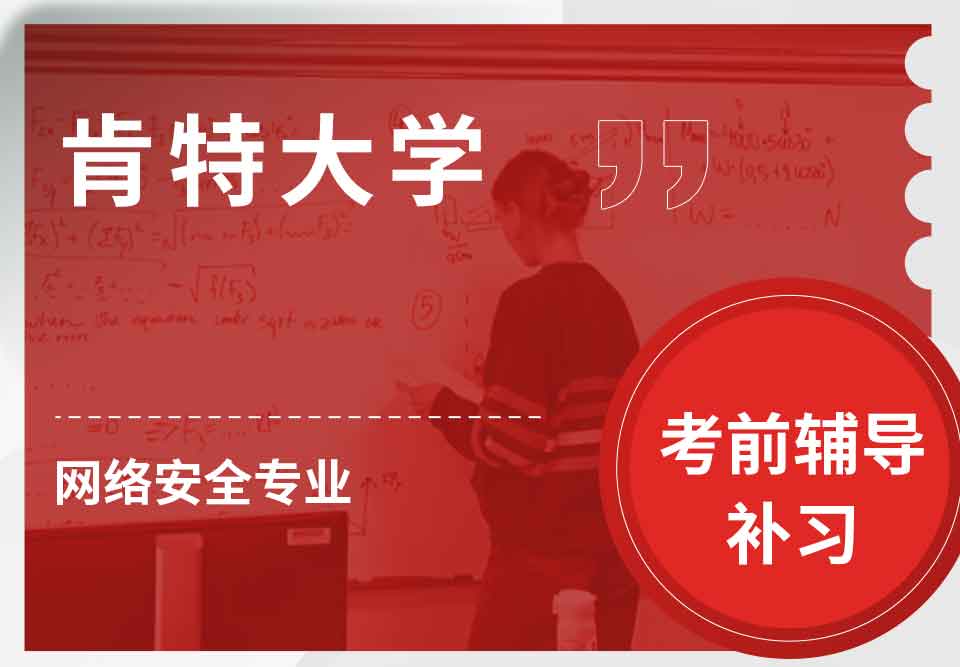 肯特大学UKC网络安全考前辅导补习补课