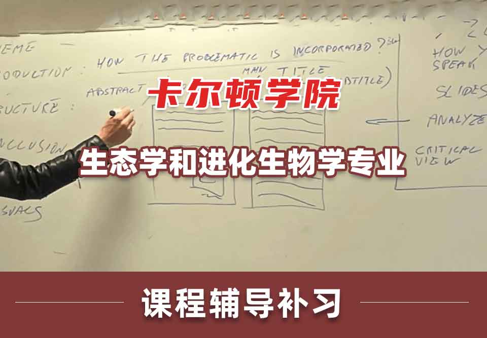 卡尔顿学院CU生态学和进化生物学课程辅导补习补课