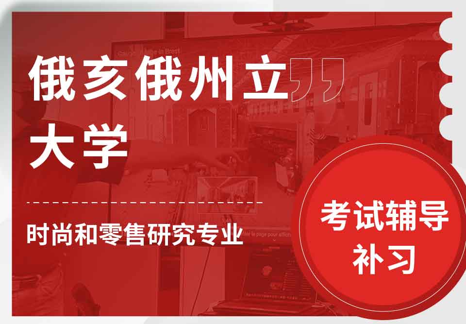 俄亥俄州立大学OSU时尚和零售研究考试辅导补习补课