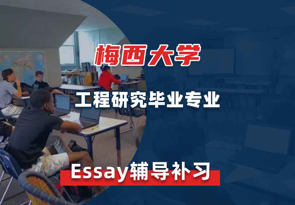 梅西大学MU工程研究毕业Essay辅导补习补课