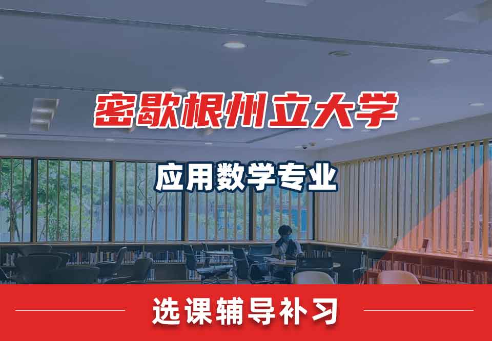 密歇根州立大学MSU应用数学选课辅导补习补课