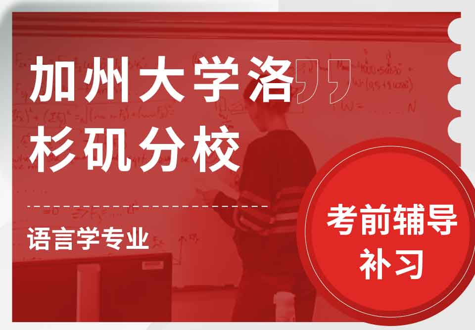加州大学洛杉矶分校UCLA语言学考前辅导补习补课