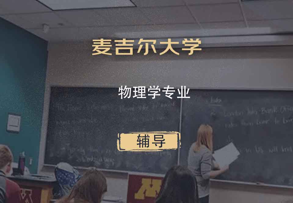 麦吉尔大学McGill物理学辅导